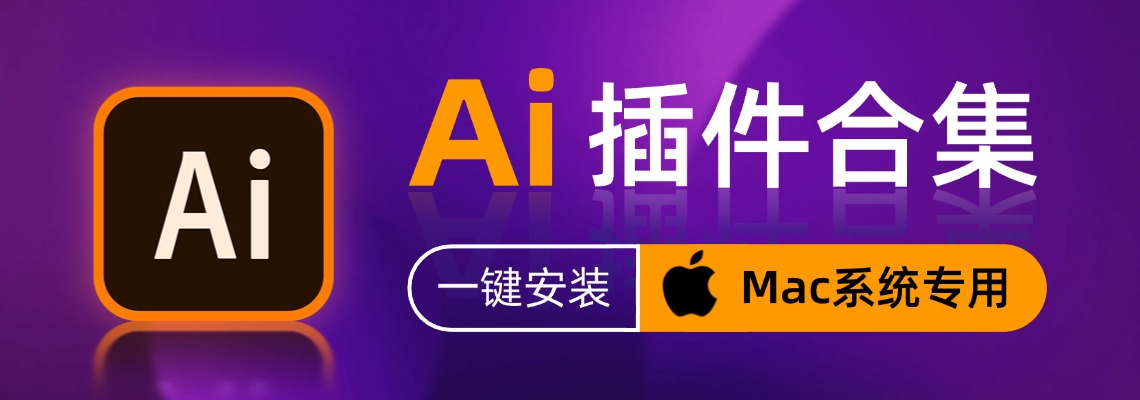 Ai资源-Mac