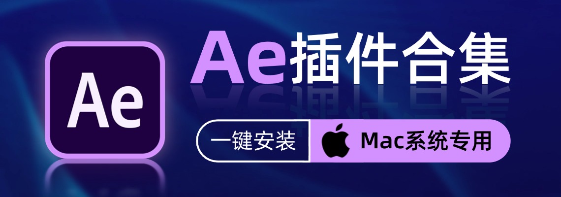 Ae资源-Mac
