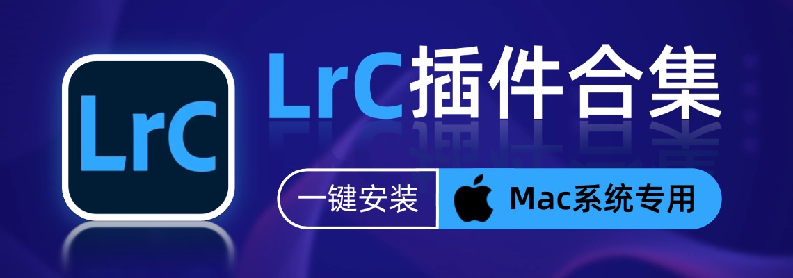 LrC资源-Mac