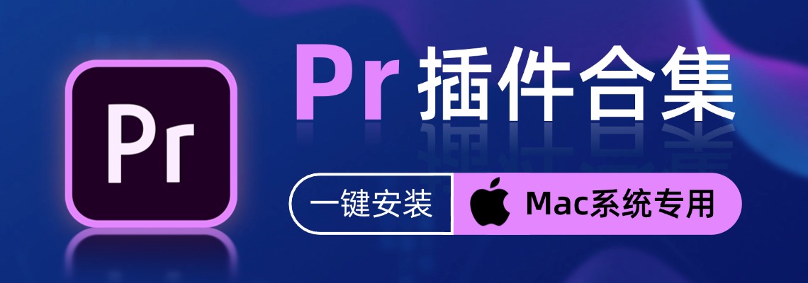 Pr资源-Mac
