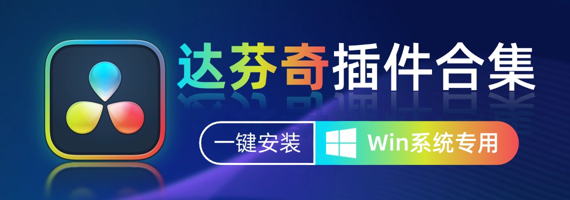 达芬奇调色