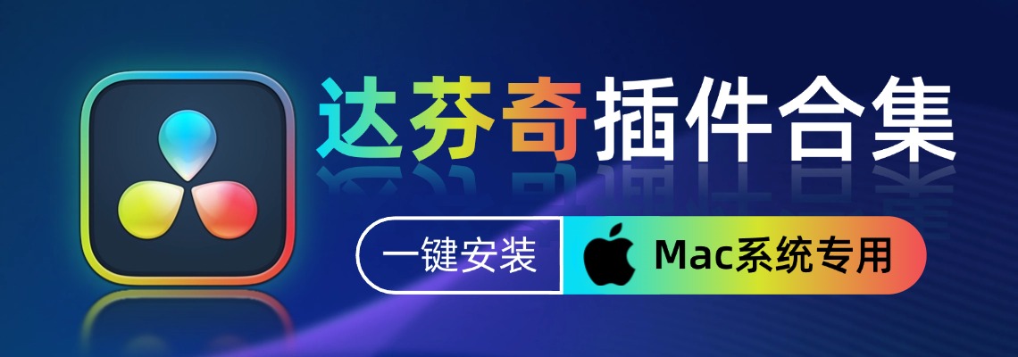 达芬奇调色-Mac