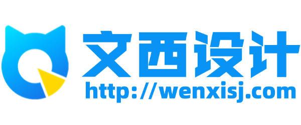 文西设计